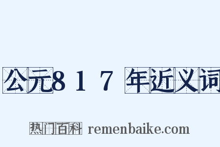 公元817年近义词是什么意思的图片